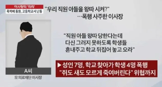 직원의 자식이 학폭을 당하자 이사장 "감히 내 직원의 아들을 왕따시켜?" 병원 직원, 폭력배 보내서 왕따시킨 학생들 패고 협박