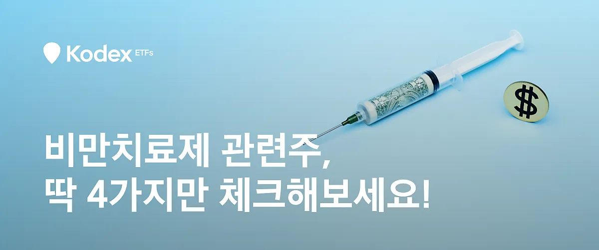 비만치료제 대장주 관련주 TOP5_2
