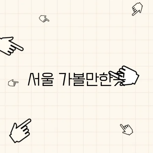 서울 가볼만한곳, 국립현대미술관 휴무일 및 카페안내