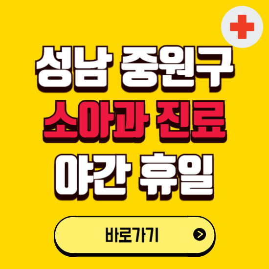 성남시 중원구 야간 소아과 진료병원 찾기 ❘ 24시 일요일 주말 연휴 응급진료 추천 잘하는 곳