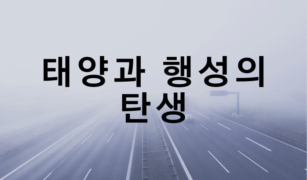 태양과 행성의 탄생