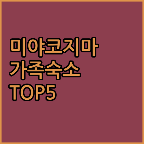 가족 여행에 좋은 미야코지마 숙소 베..