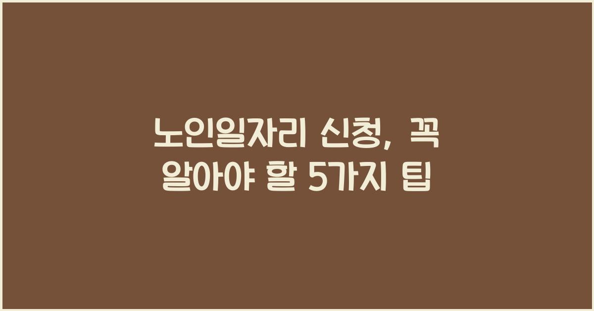 노인일자리 신청