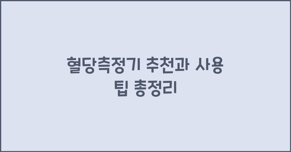 혈당측정기 추천