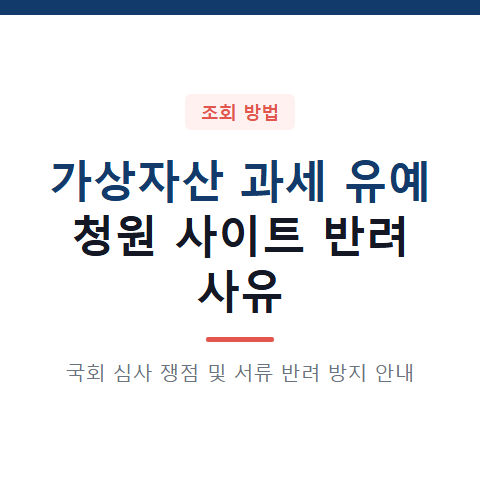 가상자산 과세 유예 청원 사이트 반려 사유 3가지와 국회 심사 쟁점 분석