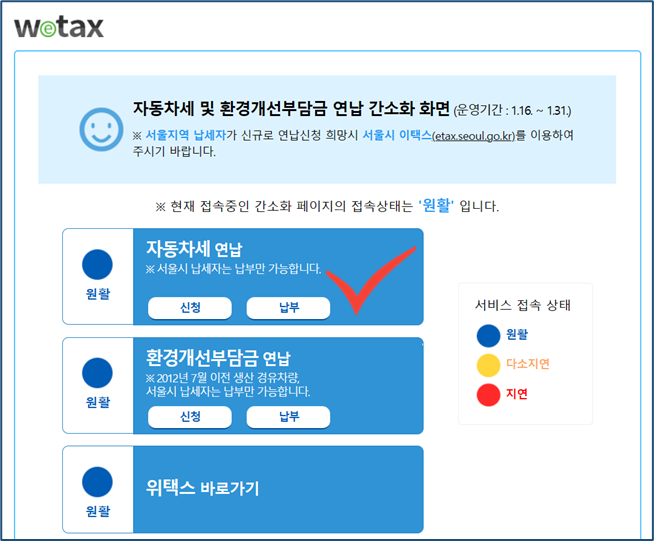 위택스 자동차세 연납