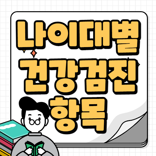 나이대별 건강검진