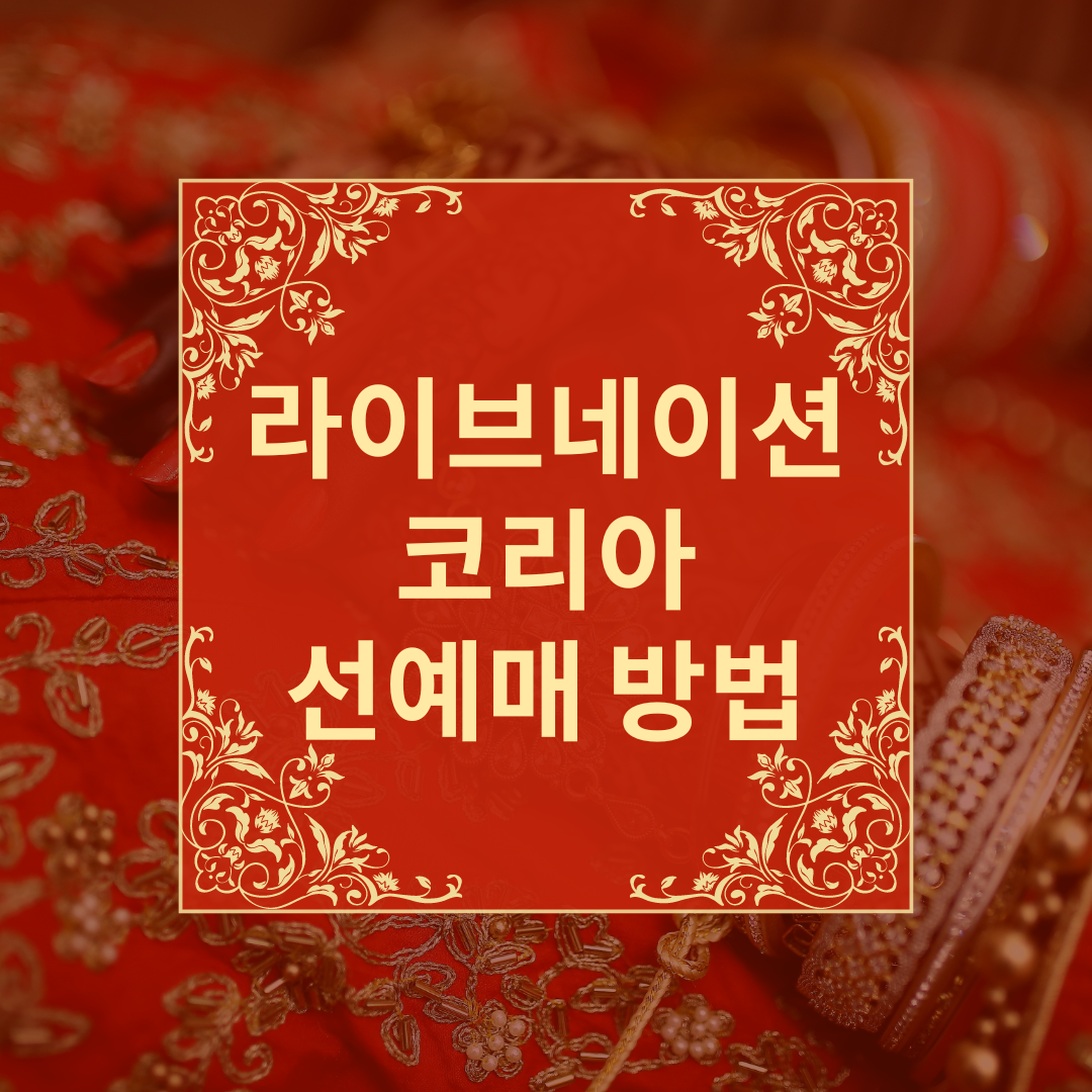 라이브네이션 코리아 선예매방법