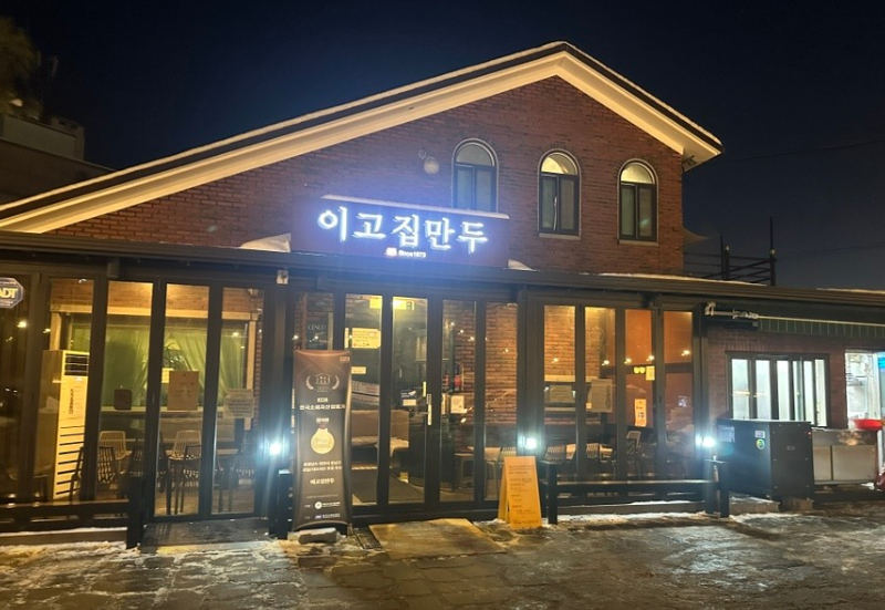 이고집만두