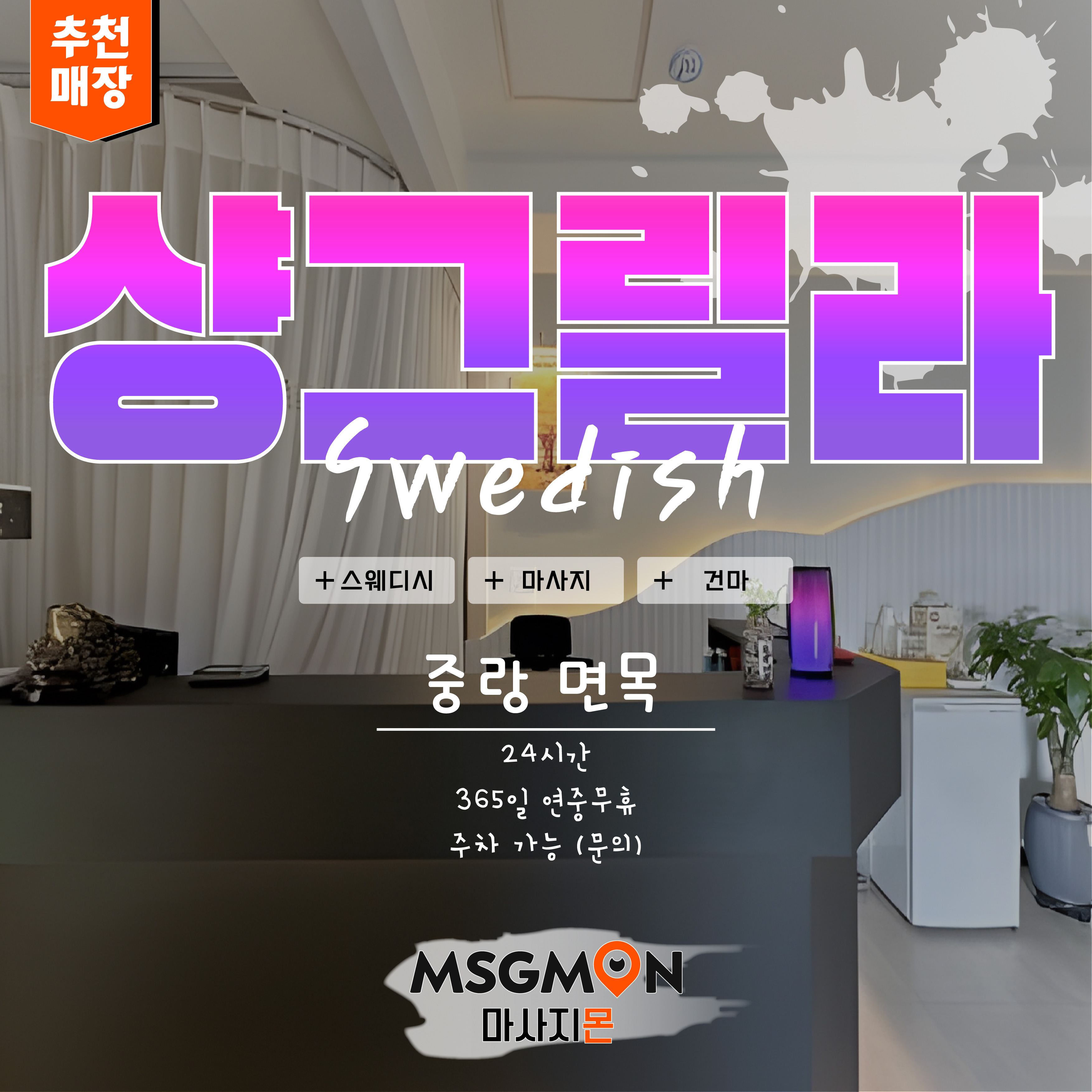 중랑스웨디시 샹그릴라