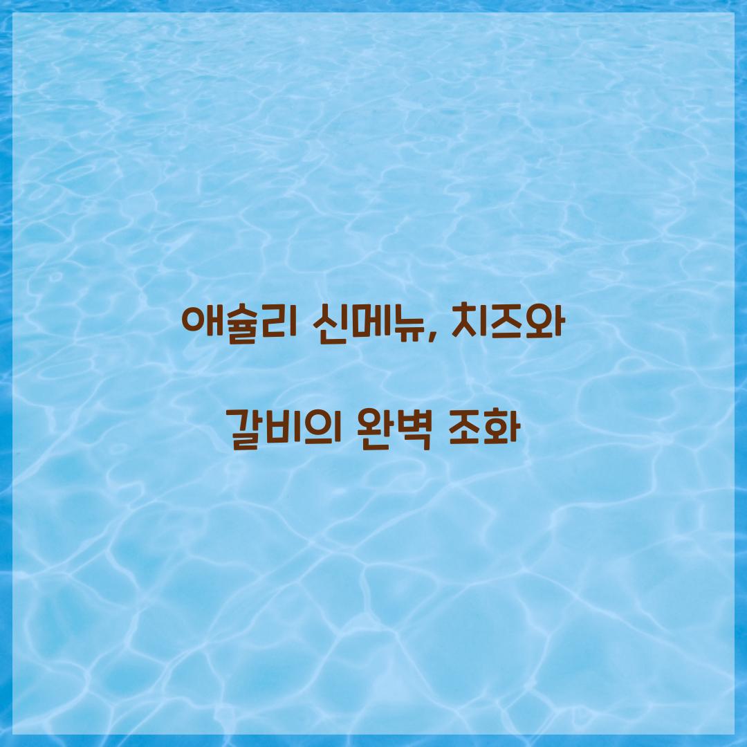애슐리 신메뉴