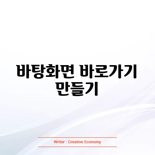 바탕화면 바로가기 만들기