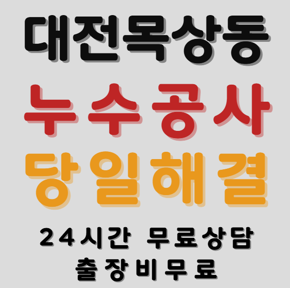 목상동누수1