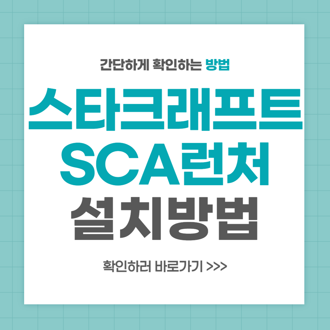 스타크래프트 SCA 런처