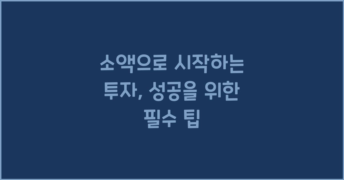 소액으로 시작하는 투자