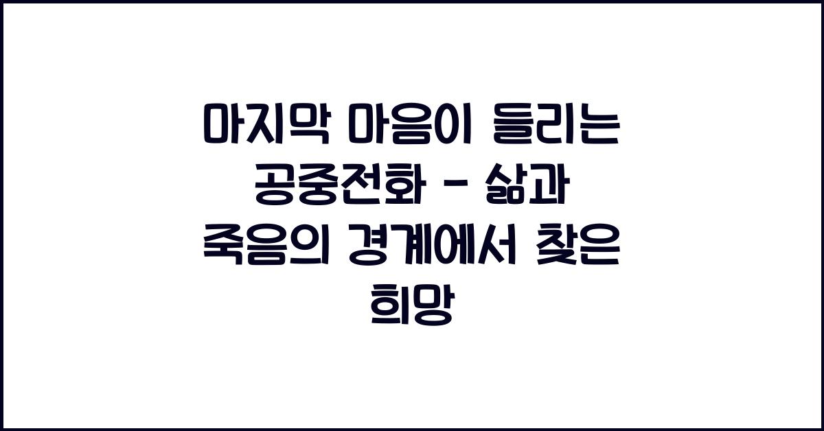 마지막 마음이 들리는 공중전화