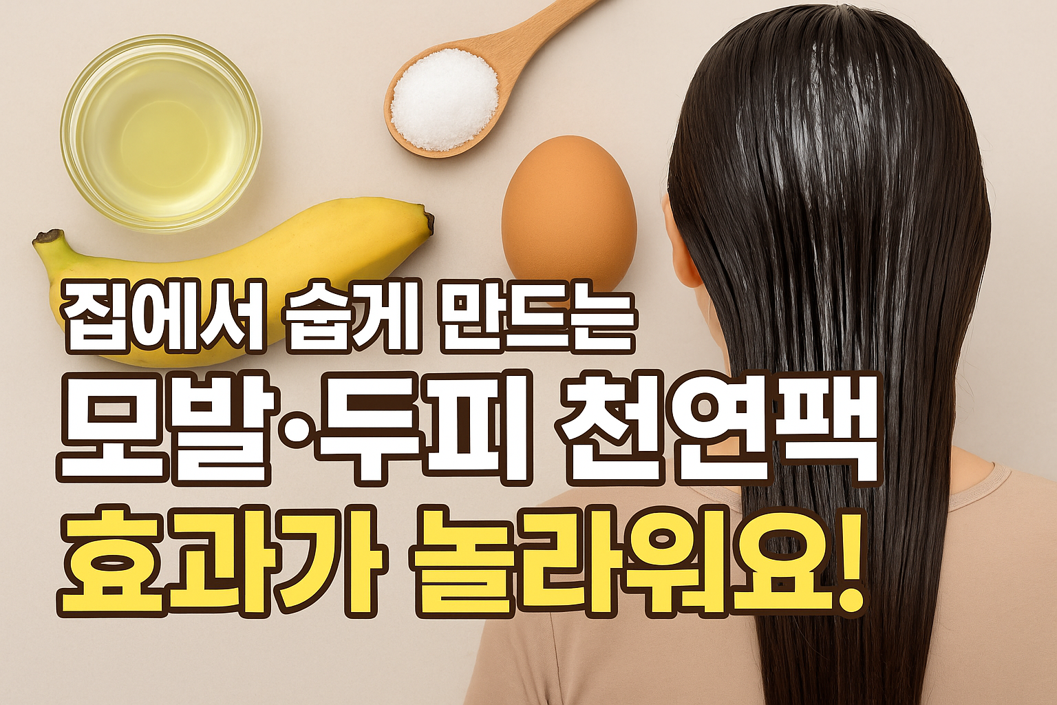 모발&middot;두피 천연팩