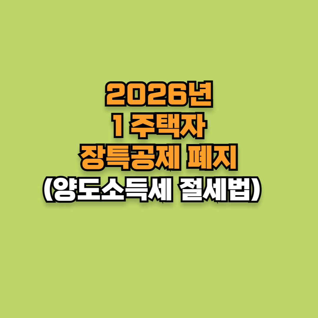 2026년 1주택자 장특공제 폐지, 양도소득세 절세 방법 핵심 정리