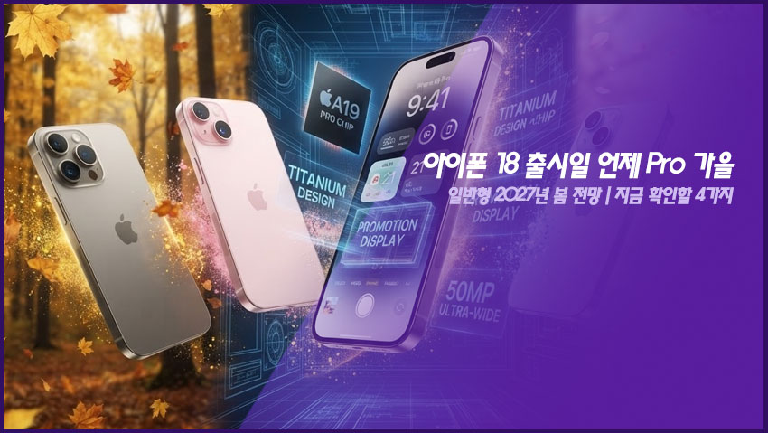 아이폰 18 출시일 언제? Pro 가을&middot;일반형 2027년 봄 전망｜지금 확인할 4가지