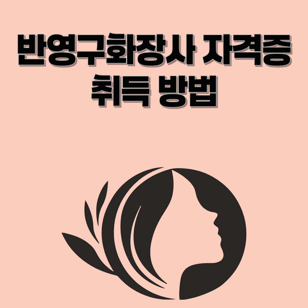 반영구화장사 자격증, 1인샵 창업까지 준비되는 현실적인 취득 방법