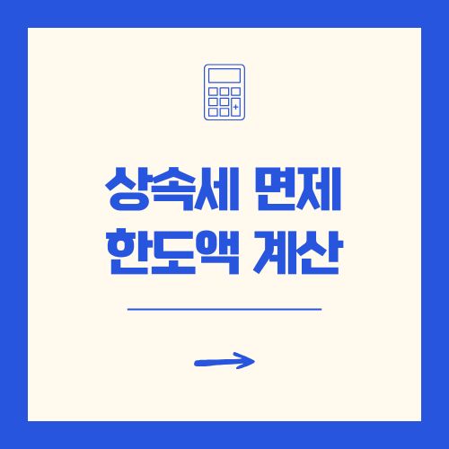 상속세 면제 한도액 세율표로 계산하기