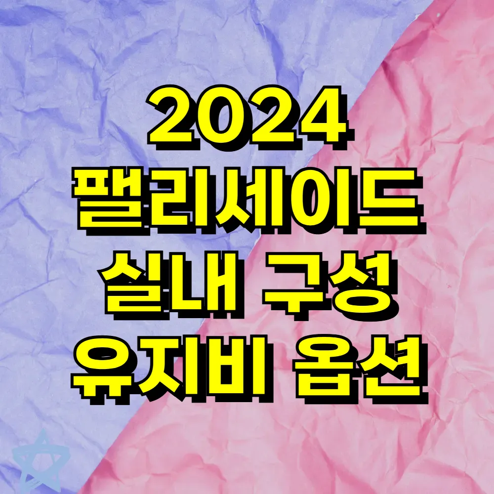 2024 팰리세이드 실내 구성 유지비 옵션