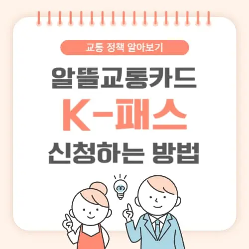 K-패스 신청방법