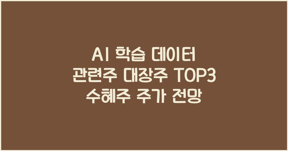 AI 학습 데이터 관련주