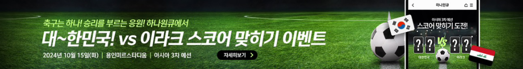 대한민국 VS 이라크 스코어 맞히기