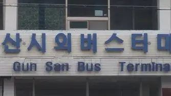 군산시외버스터미널