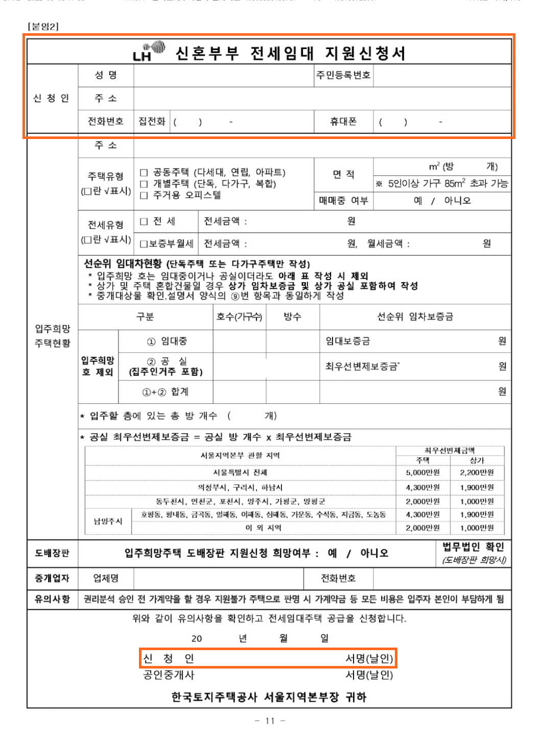 lh전세임대 지원신청서