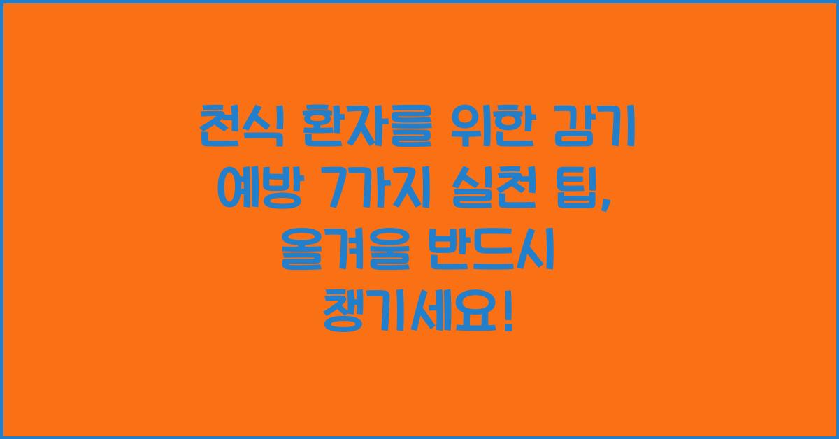 천식 환자를 위한 감기 예방 7가지 실천 팁