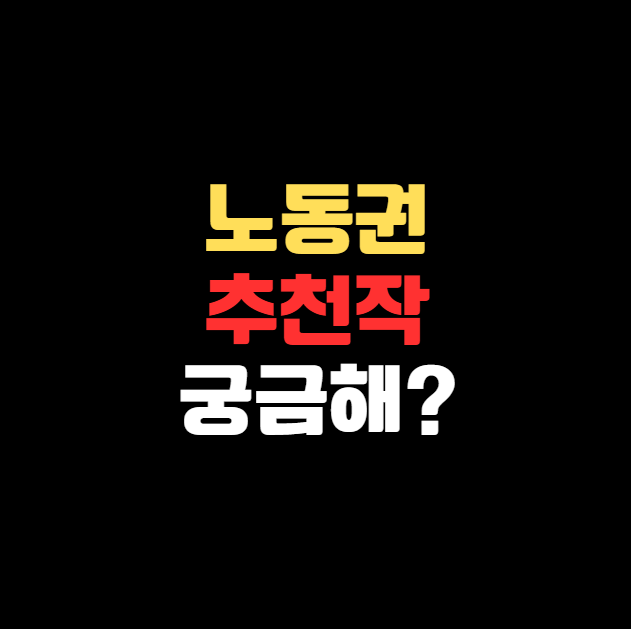 노동권, 콘텐츠로 말하다 '노무사 노무진'부터 추천작까지