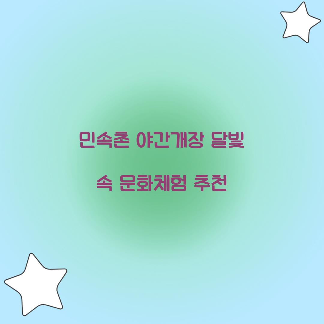 민속촌 야간개장
