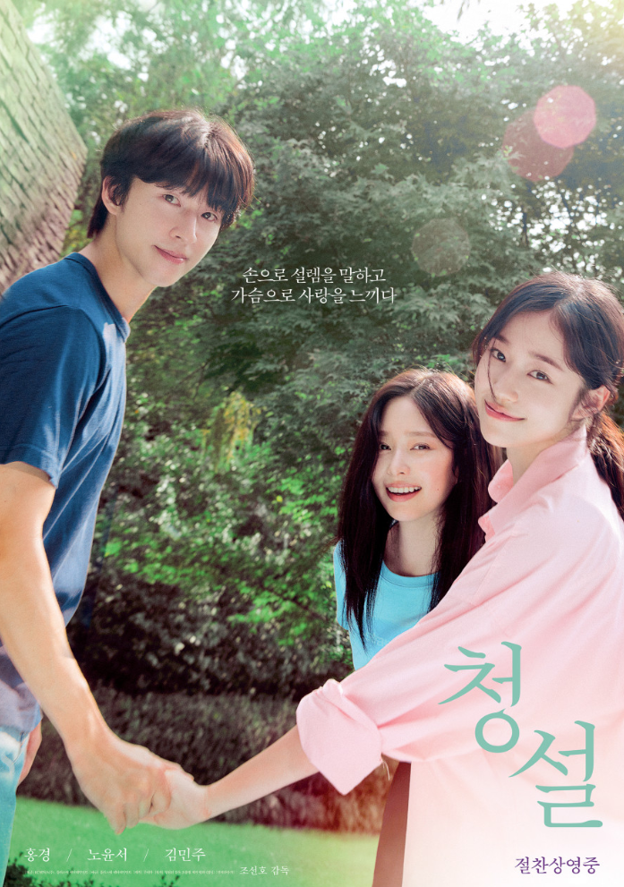 청설 포스터