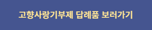 고향사랑기부제 답례품 연말정산 기부금 세액공제