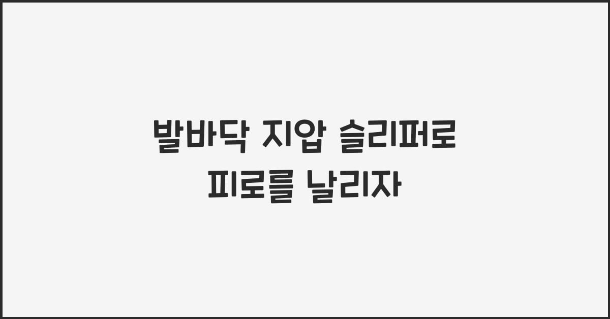 발바닥 지압 슬리퍼