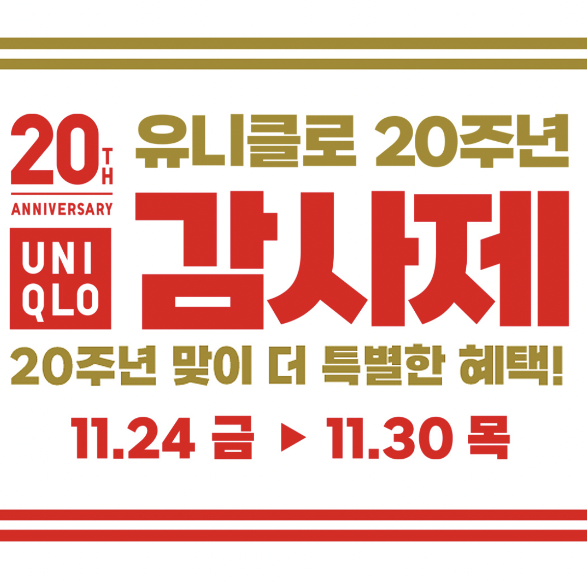 유니클로 감사제 세일기간 히트텍