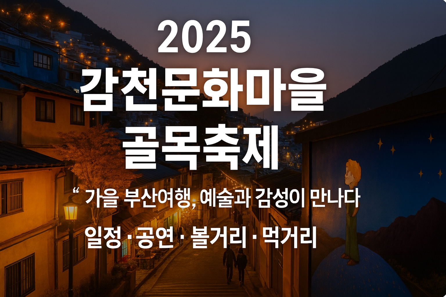 2025 부산 감천문화마을 골목축제