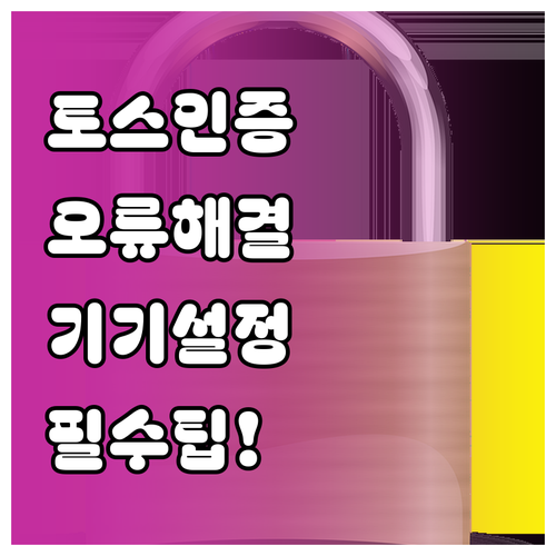 토스 보안 인증 오류 해결을 위한 기..