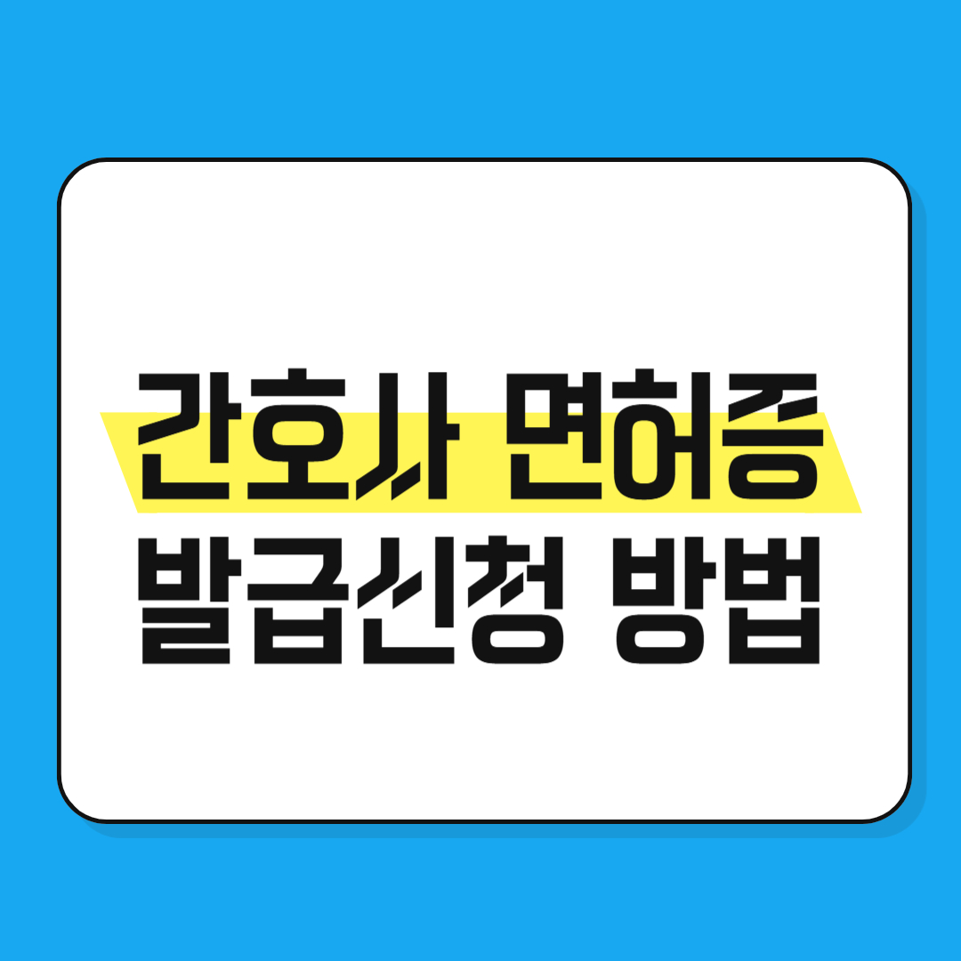 간호사 면허증 발급방법