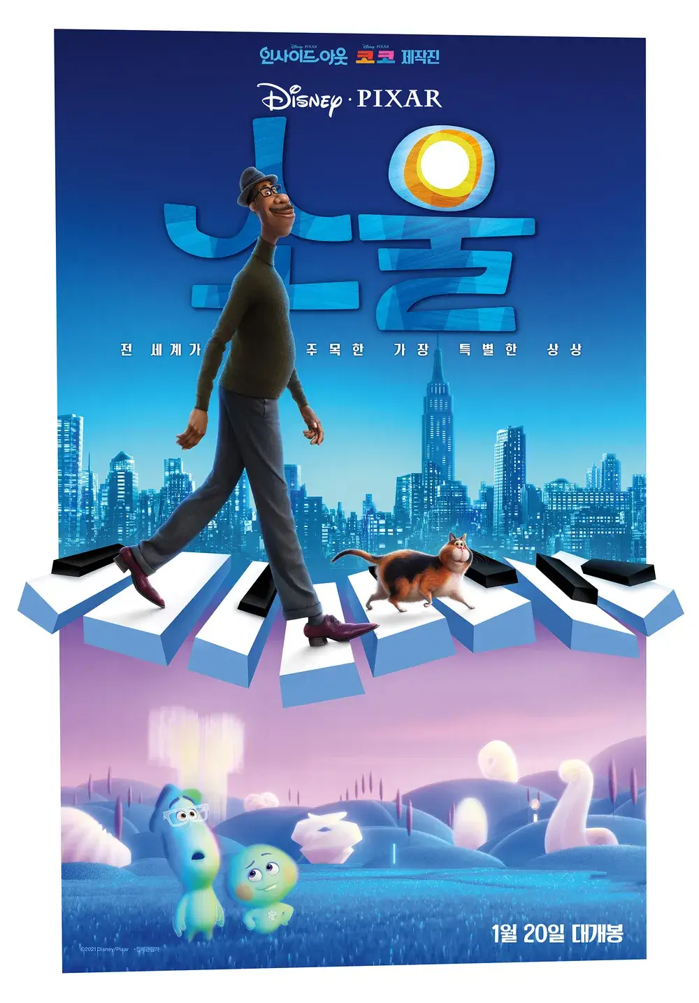 애니메이션 소울(2020): 영혼의 여정을 그린 감동적인 이야기