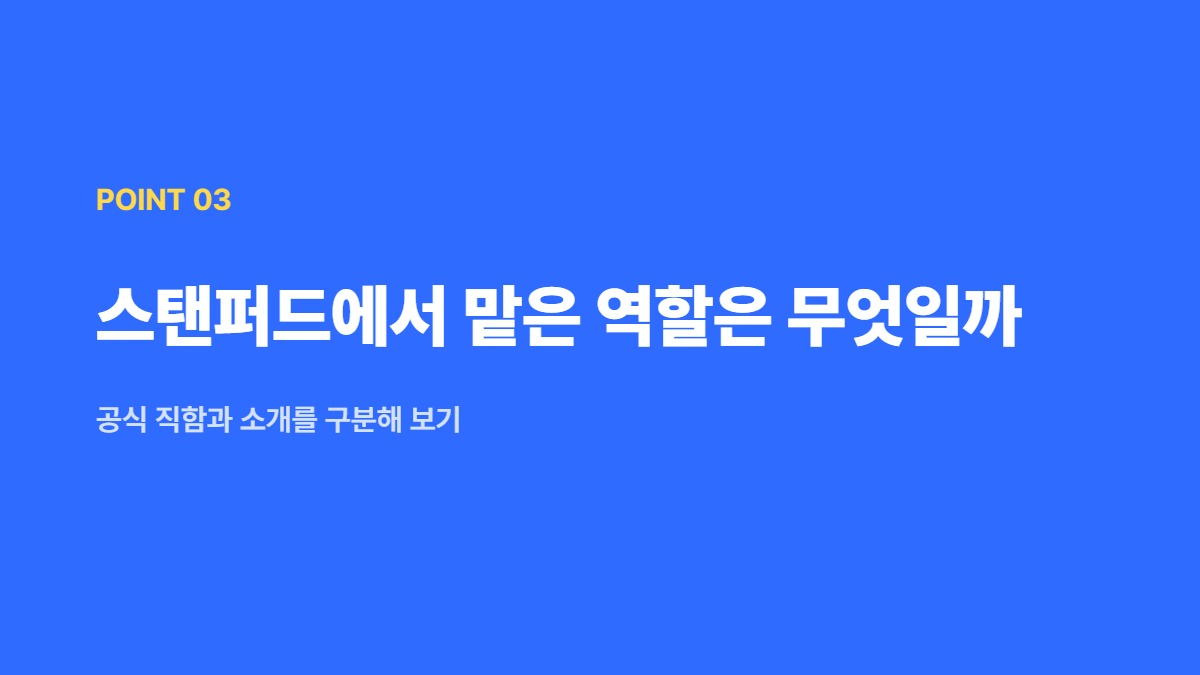 스탠퍼드에서 맡은 역할은 무엇일까 — 공식 직함과 소개를 구분해 보기
