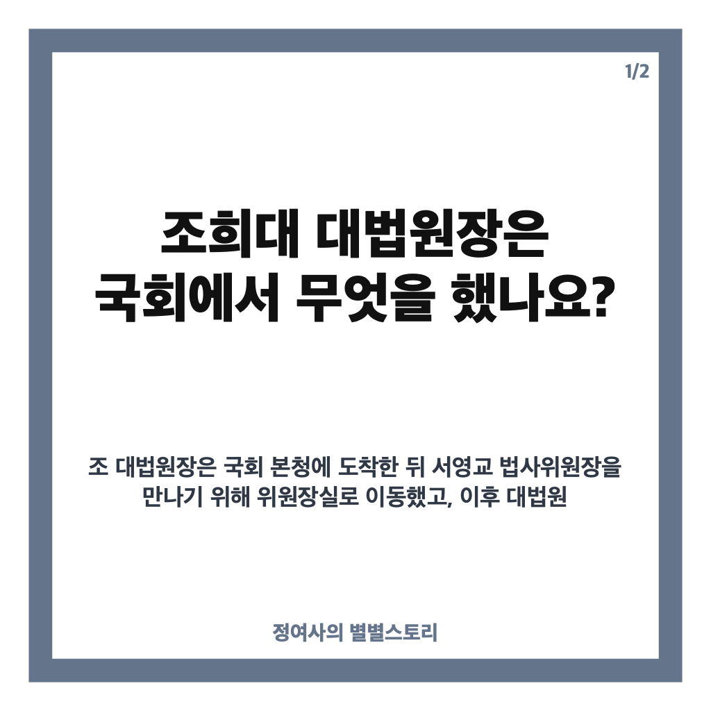 조희대 대법원장 국회 방문, 국감 참석에도 증언은 거부한 이유 카드뉴스 1