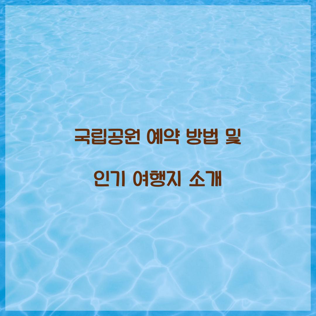 국립공원 예약