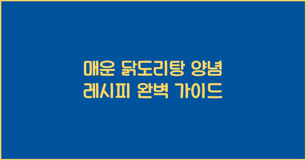 매운 닭도리탕 양념 레시피