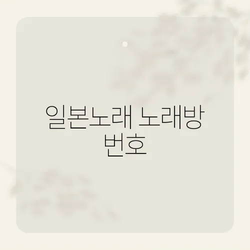 일본노래 노래방 번호, 점수 폭발 부르는 코드?