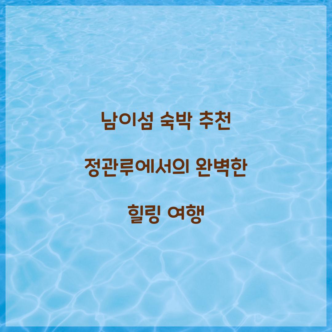 남이섬 숙박