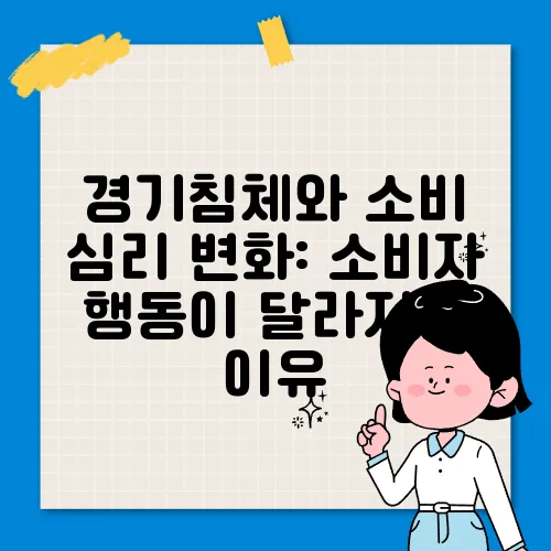 경기침체와 소비 심리 변화: 소비자 행동이 달라지는 이유