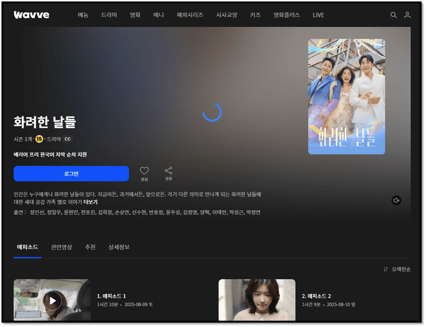 화려한 날들 재방송 다시보기 보러가기 시청방법